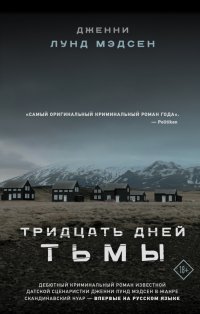 Книга Дженни Лунд Мэдсен Тридцать дней тьмы