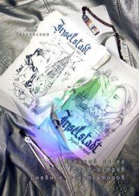 Книга Анна Закревская Inselstadt: Город-остров