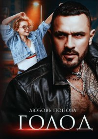 Книга Любовь Попова Голод
