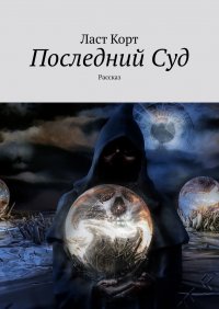 Книга Ласт Корт Последний Суд. Рассказ