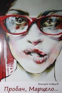 Книга Вікторія Андрусів Пробач, Марцело…