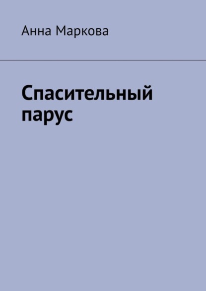 Книга Анна Маркова Спасительный парус