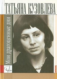 Книга Татьяна Кузовлева Мои драгоценные дни