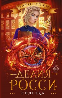 Книга Делия Росси Сиделка