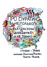 Книга Анна Герасимова (Умка) Про Буратино и не только. Книжка-раскраска для детей и не только