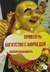 Книга Ашвани Вишвамитра Привлечь богатство с Аюрведой