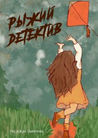 Книга Надежда Ишимова Рыжий детектив