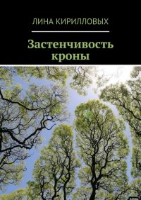 Книга Лина Кирилловых Застенчивость кроны