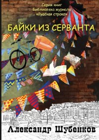 Книга Александр Шубенков Байки из серванта