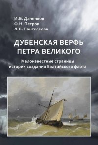 Книга Л. В. Пантелеева Дубенская верфь Петра Великого. Малоизвестные страницы истории создания Балтийского флота