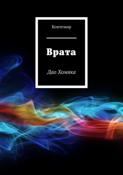 Книга Контемир Врата. Дао Хомяка