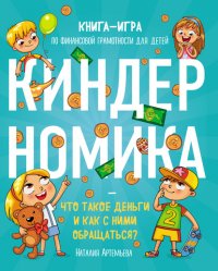Книга Наталия Артемьева Киндерномика. Что такое деньги и как с ними обращаться? Книга-игра по финансовой грамотности для детей