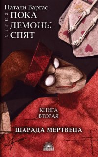 Книга Натали Варгас Шарада мертвеца