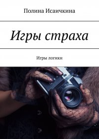Книга Полина Исаичкина Игры страха. Игры логики