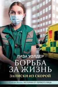 Книга Лиза Уолдер Борьба за жизнь. Записки из скорой