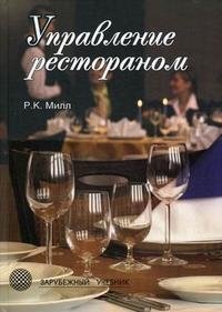 Книга Р. К. Милл Управление рестораном