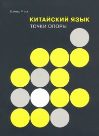 Книга Елена Макк Китайский язык. Точки опоры