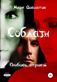 Книга Марк Довлатов Соблазн. Любовь втроем