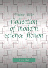 Книга Vladimir Frolov Collection of modern science fiction