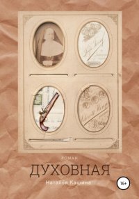 Книга Наталья Кашина Духовная