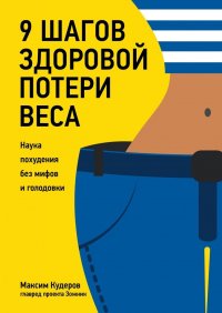 Книга Максим Кудеров 9 шагов здоровой потери веса. Наука похудения без мифов и голодовки