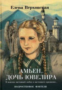 Книга Елена Верховская Амьен. Дочь ювелира