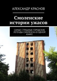 Книга Александр Краснов Смоленские истории ужасов. Самые страшные городские легенды Смоленска в одной книге