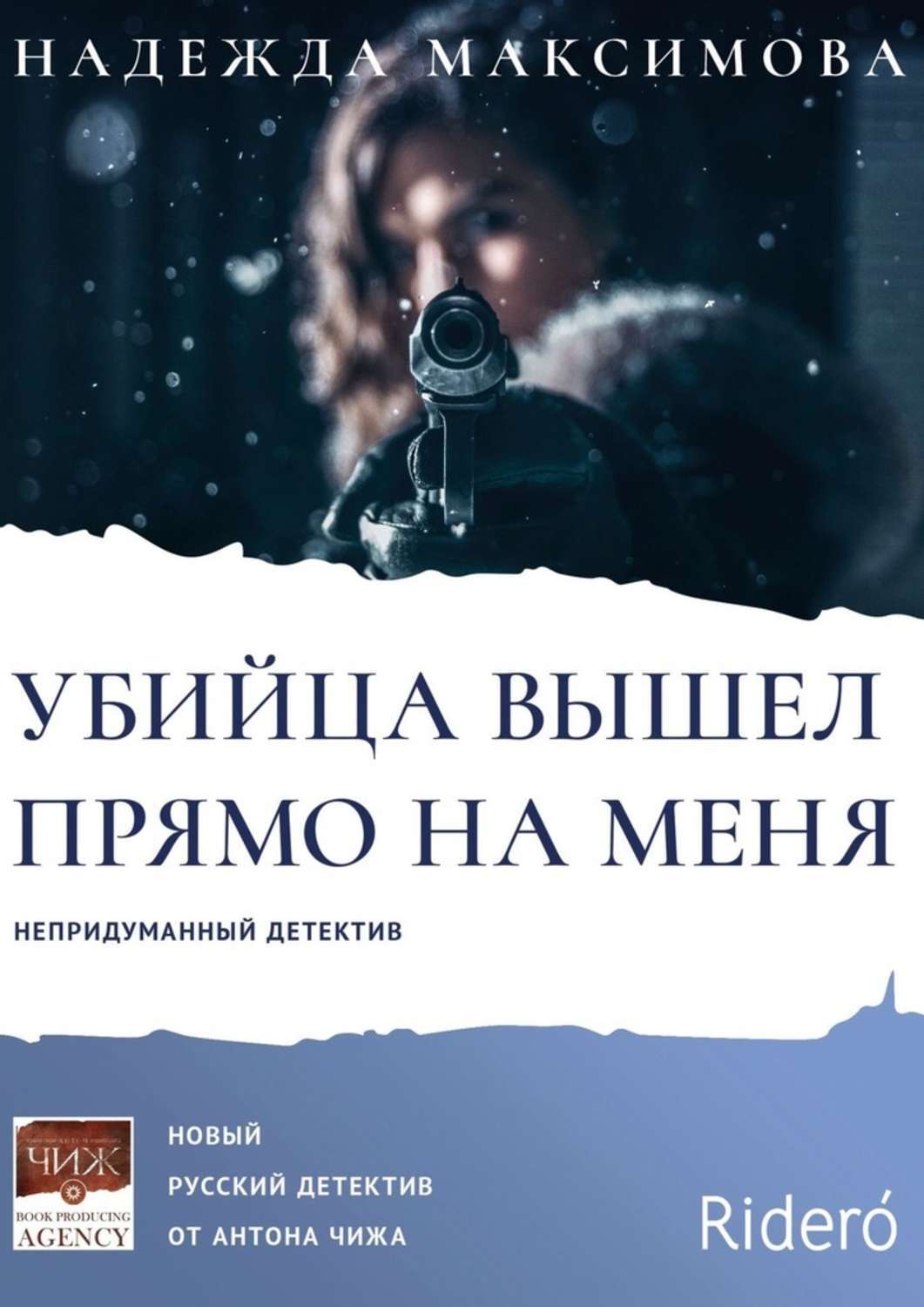 Книга Надежда Максимова Убийца вышел прямо на меня
