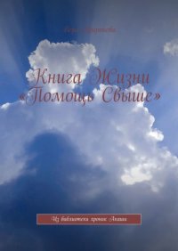 Книга Вера Пророкова Книга Жизни «Помощь Свыше». Из библиотеки хроник Акаши