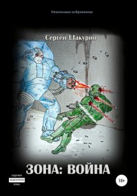 Книга Сергей Витальевич Шакурин Зона: война