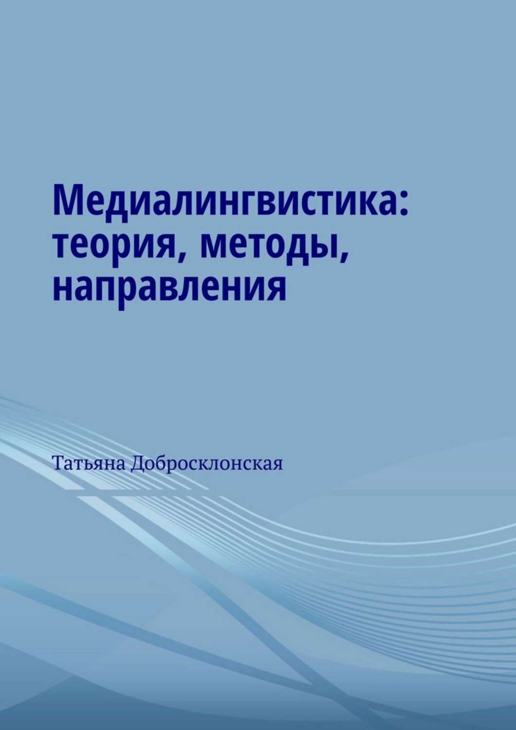 Книга Татьяна Добросклонская Медиалингвистика: теория, методы, направления
