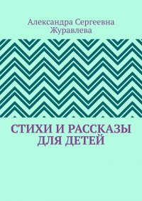 Книга Александра Сергеевна Журавлева Стихи и рассказы для детей