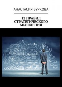 Книга Анастасия Буркова 12 правил стратегического мышления