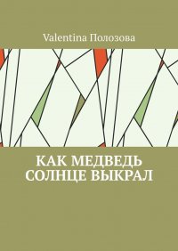 Книга Valentina Полозова Как медведь солнце выкрал