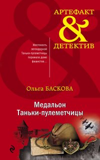 Книга Ольга Баскова Медальон Таньки-пулеметчицы