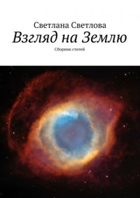Книга Светлана Светлова Взгляд на Землю. Сборник статей