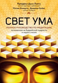 Книга Джон Куладаса Свет ума. Подробный путеводитель по медитации