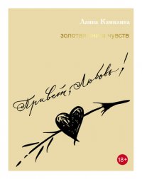 Книга Ланна Камилина Привет, Любовь! Золотая книга чувств