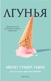 Книга Айелет Гундар-Гошен, Борис Л. Борухов Лгунья