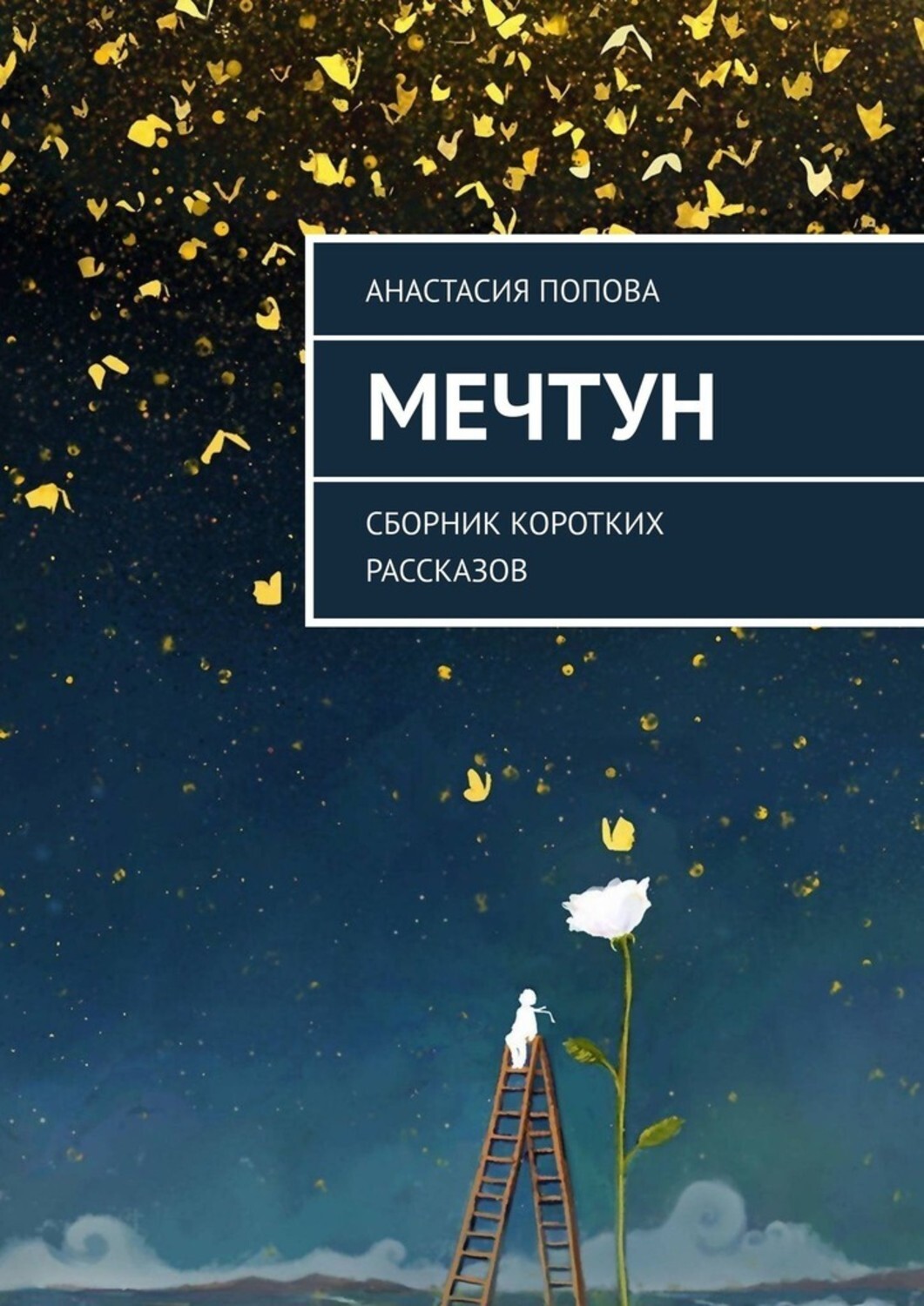 Книга Анастасия Попова Мечтун. Сборник коротких рассказов