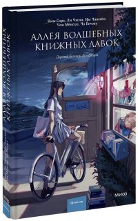 Книга Чжихен И., Сора К., Чжин Л., Ким Сора Аллея волшебных книжных лавок