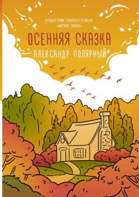 Книга Александр Полярный Осенняя сказка