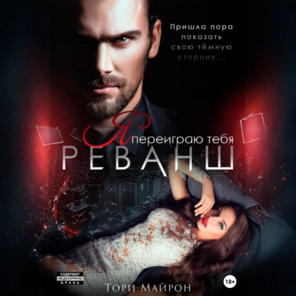Книга Тори Майрон Я переиграю тебя. Реванш