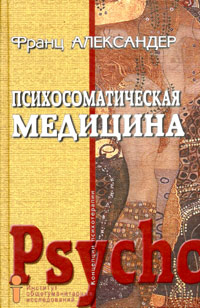 Книга Франц Александер Психосоматическая медицина. Принципы и применение