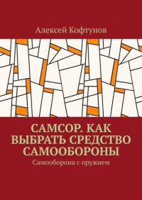 Книга Алексей Кофтунов Самсор. Как выбрать средство самообороны. Самооборона с оружием