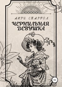 Книга Анри Старфол Чернильная девушка