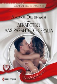 Книга Джеки Эшенден Лекарство для разбитого сердца