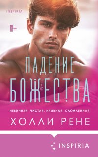 Книга Холли Рене Падение божества