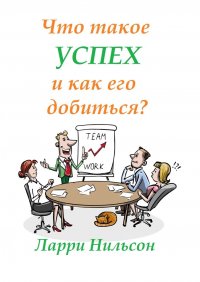 Книга Ларри Нильсон Что такое успех и как его добиться?