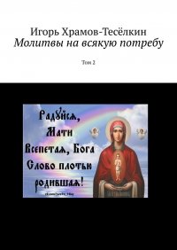 Книга Игорь Храмов-Теселкин Молитвы на всякую потребу. Том 2